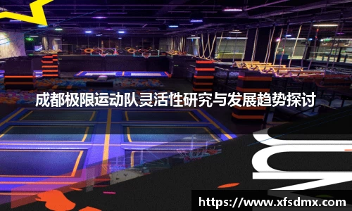 成都极限运动队灵活性研究与发展趋势探讨